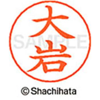 ネームペン用ネーム 既製(オ) シヤチハタ