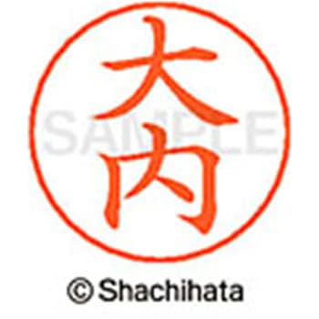 ネームペン用ネーム 既製(オ) シヤチハタ