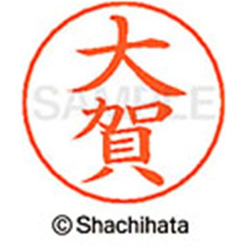 ネームペン用ネーム 既製(オ) シヤチハタ