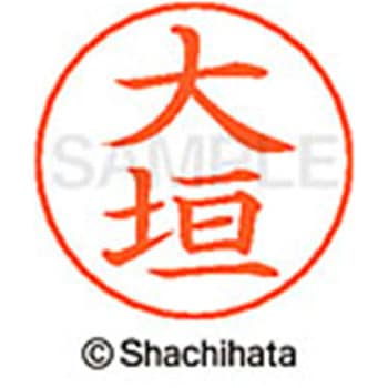 ネームペン用ネーム 既製(オ) シヤチハタ
