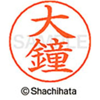 ネームペン用ネーム 既製(オ) シヤチハタ