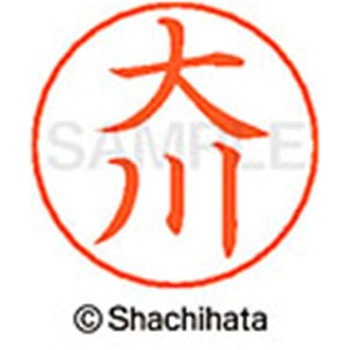 ネームペン用ネーム 既製(オ) シヤチハタ