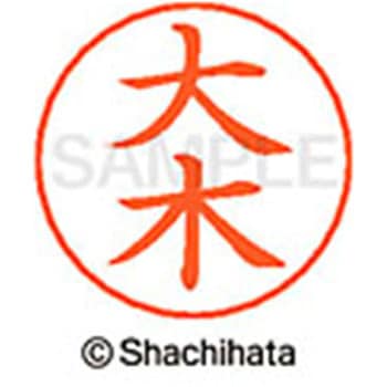 ネームペン用ネーム 既製(オ) シヤチハタ