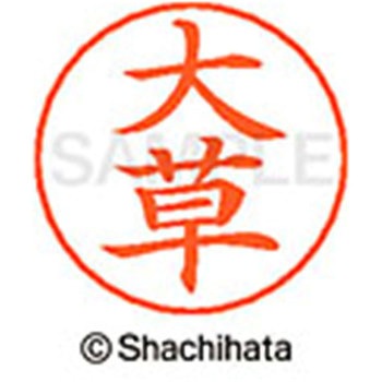 ネームペン用ネーム 既製(オ) シヤチハタ