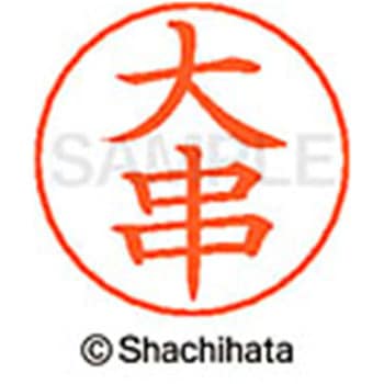 ネームペン用ネーム 既製(オ) シヤチハタ