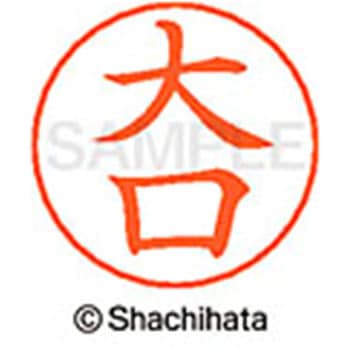 ネームペン用ネーム 既製(オ) シヤチハタ