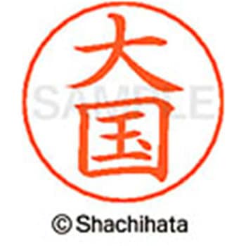 ネームペン用ネーム 既製(オ) シヤチハタ
