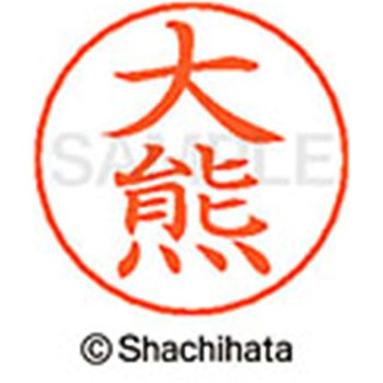 ネームペン用ネーム 既製(オ) シヤチハタ