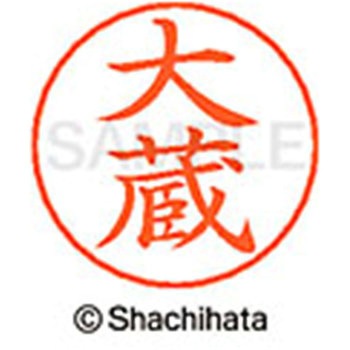 ネームペン用ネーム 既製(オ) シヤチハタ