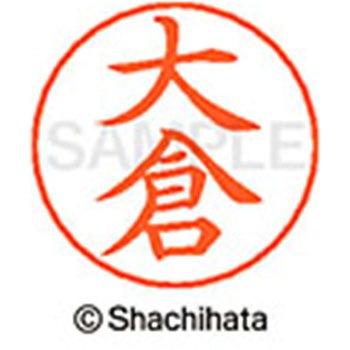 ネームペン用ネーム 既製(オ) シヤチハタ