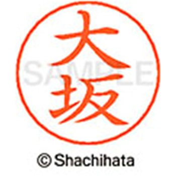 ネームペン用ネーム 既製(オ) シヤチハタ