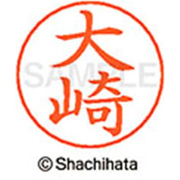 ネームペン用ネーム 既製(オ) シヤチハタ