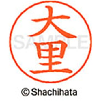 ネームペン用ネーム 既製(オ) シヤチハタ