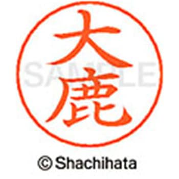 ネームペン用ネーム 既製(オ) シヤチハタ