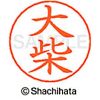 ネームペン用ネーム 既製(オ) シヤチハタ