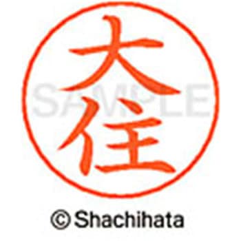 ネームペン用ネーム 既製(オ) シヤチハタ