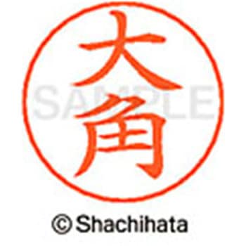 ネームペン用ネーム 既製(オ) シヤチハタ