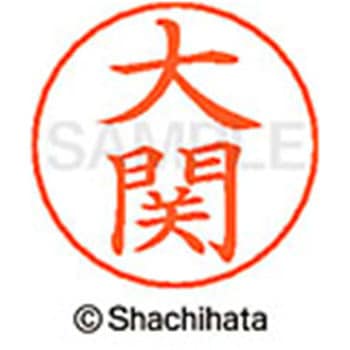 ネームペン用ネーム 既製(オ) シヤチハタ