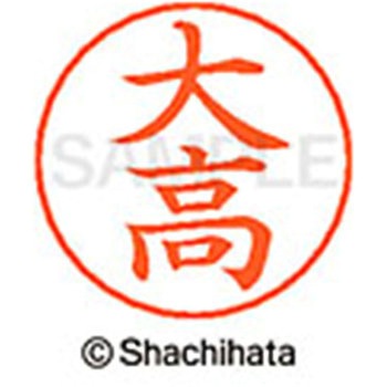 ネームペン用ネーム 既製(オ) シヤチハタ