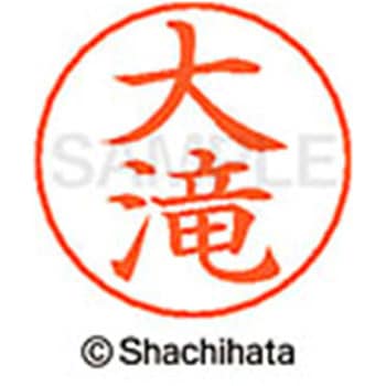 ネームペン用ネーム 既製(オ) シヤチハタ