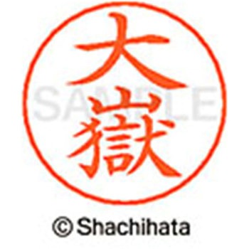 ネームペン用ネーム 既製(オ) シヤチハタ