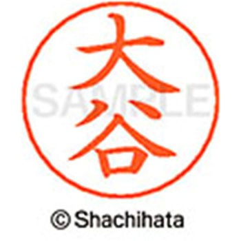 ネームペン用ネーム 既製(オ) シヤチハタ