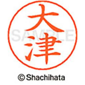 ネームペン用ネーム 既製(オ) シヤチハタ