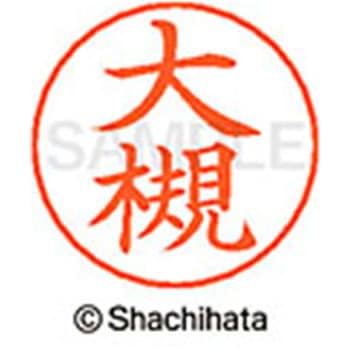 ネームペン用ネーム 既製(オ) シヤチハタ