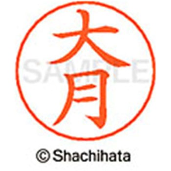 ネームペン用ネーム 既製(オ) シヤチハタ