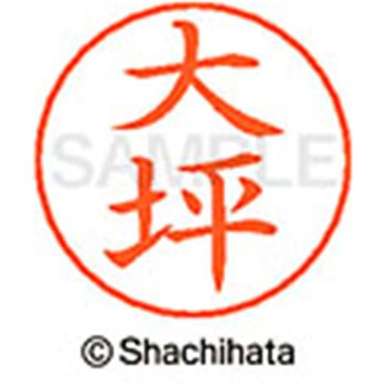 ネームペン用ネーム 既製(オ) シヤチハタ