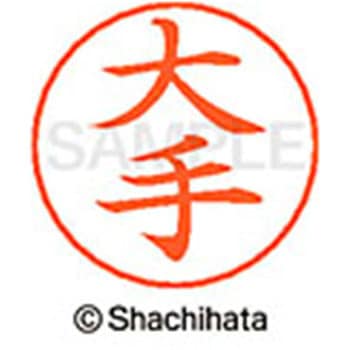 ネームペン用ネーム 既製(オ) シヤチハタ
