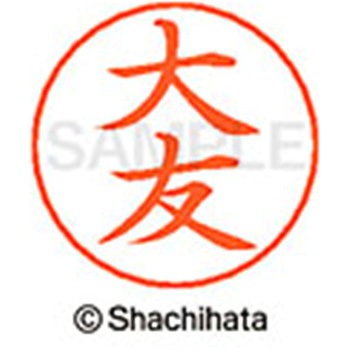 ネームペン用ネーム 既製(オ) シヤチハタ