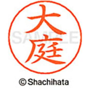 ネームペン用ネーム 既製(オ) シヤチハタ