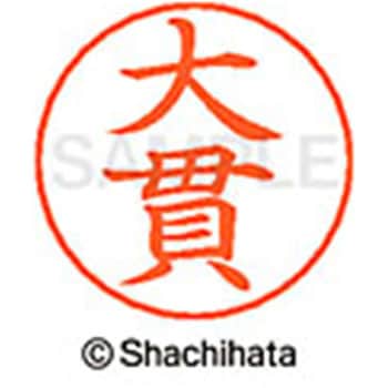 ネームペン用ネーム 既製(オ) シヤチハタ