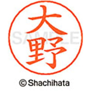 ネームペン用ネーム 既製(オ) シヤチハタ