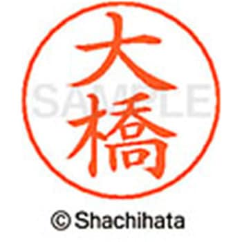 ネームペン用ネーム 既製(オ) シヤチハタ