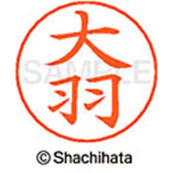 ネームペン用ネーム 既製(オ) シヤチハタ