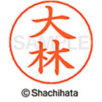ネームペン用ネーム 既製(オ) シヤチハタ