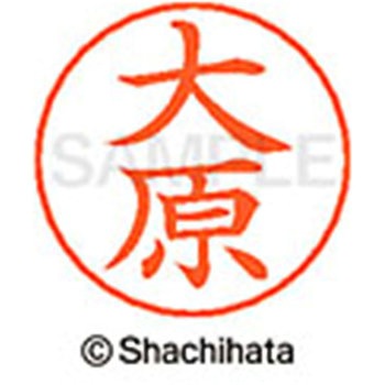ネームペン用ネーム 既製(オ) シヤチハタ