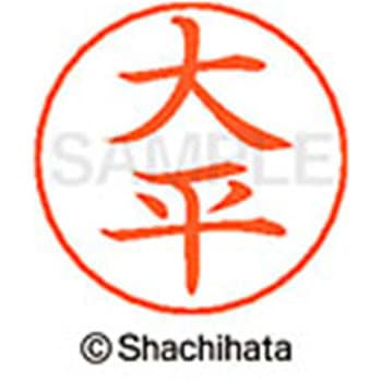 ネームペン用ネーム 既製(オ) シヤチハタ