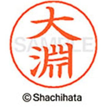 ネームペン用ネーム 既製(オ) シヤチハタ