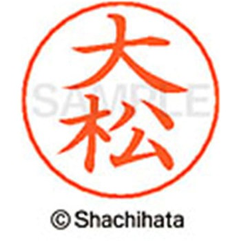 ネームペン用ネーム 既製(オ) シヤチハタ