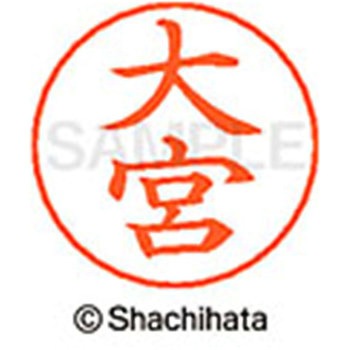 ネームペン用ネーム 既製(オ) シヤチハタ