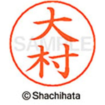 ネームペン用ネーム 既製(オ) シヤチハタ