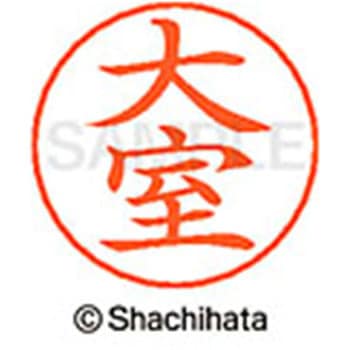 ネームペン用ネーム 既製(オ) シヤチハタ