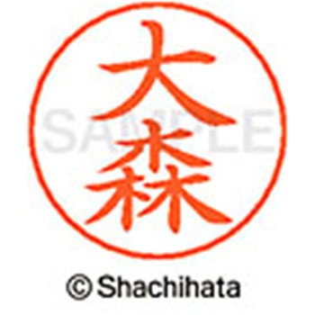 ネームペン用ネーム 既製(オ) シヤチハタ