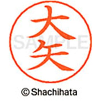 ネームペン用ネーム 既製(オ) シヤチハタ
