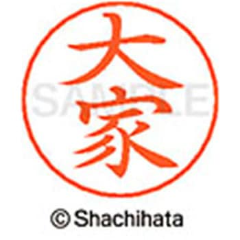 ネームペン用ネーム 既製(オ) シヤチハタ