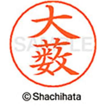 ネームペン用ネーム 既製(オ) シヤチハタ