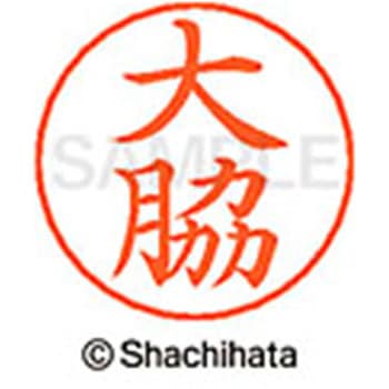 ネームペン用ネーム 既製(オ) シヤチハタ